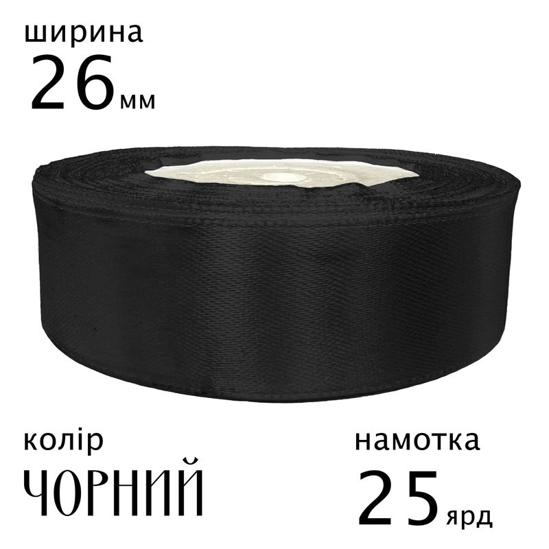 Стрічка атласна 26мм(1