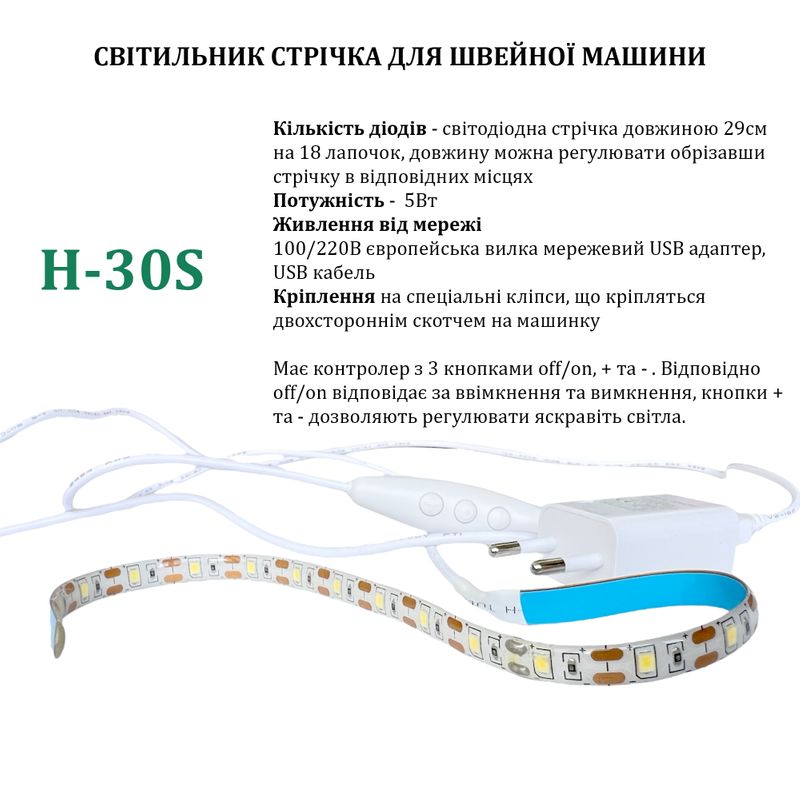 Світильник для швейної машини H-30S (5W), LED-18 стрічка, 100/220V, 50-60Hz, ДШ-1, 5м, ПШМ