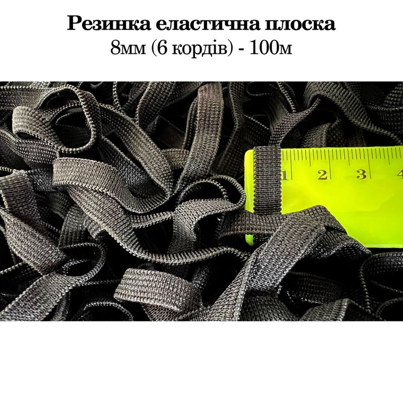 Резинка эластичная, плоская 8мм(6корд)х100м, (вес 310г) черная