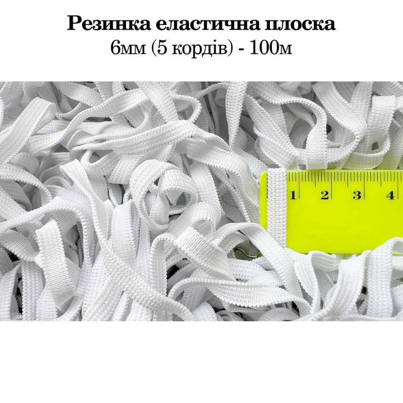 Резинка эластичная, плоская 6мм(5корд)х100м. (0, 190кг) белая, пакет проз