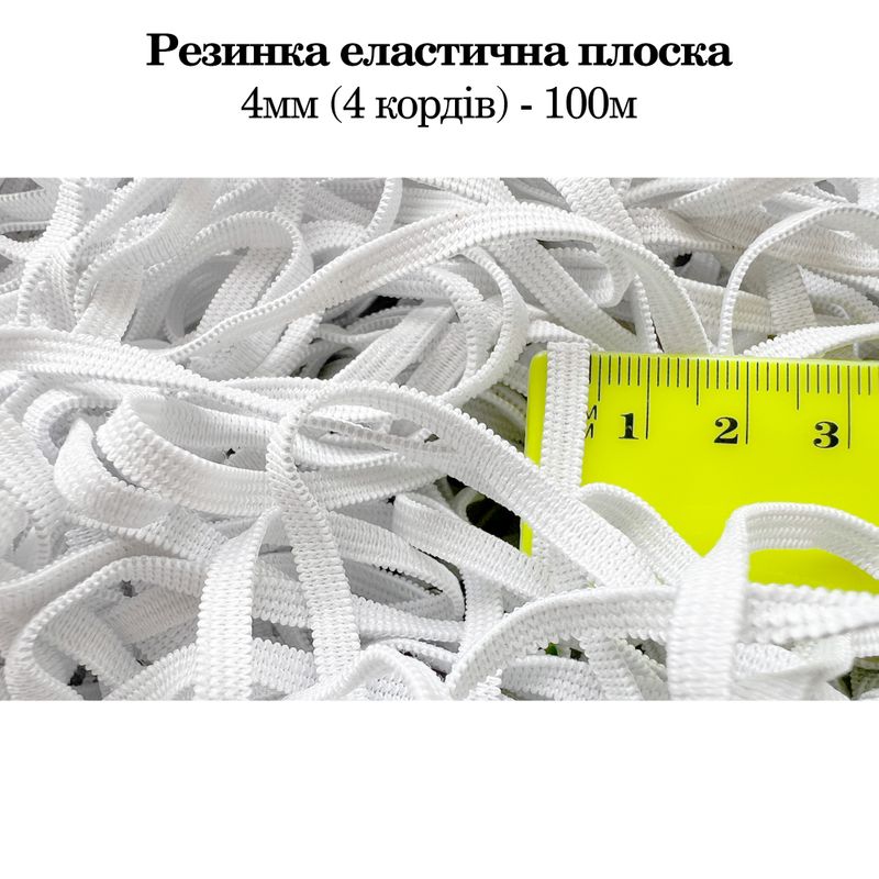 Резинка эластичная, плоская 4мм(4корд)х100м. (0, 190кг) белая, пакет проз