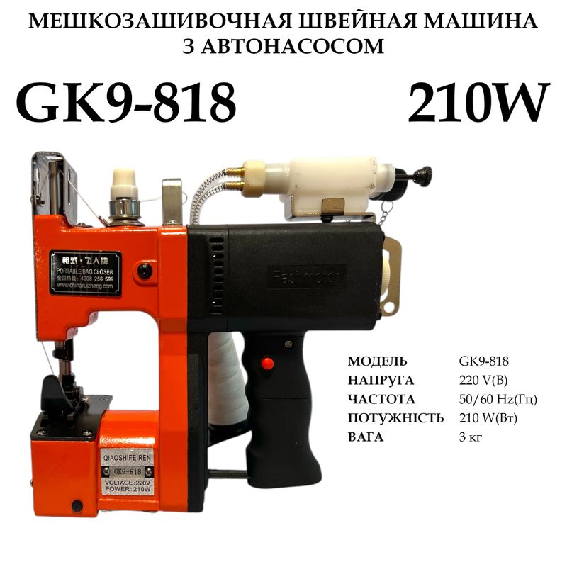 Мішкозашивочна швейна машина GK9-818 з автонасосом , 220V, 210W, 50/60Hr, 3кг