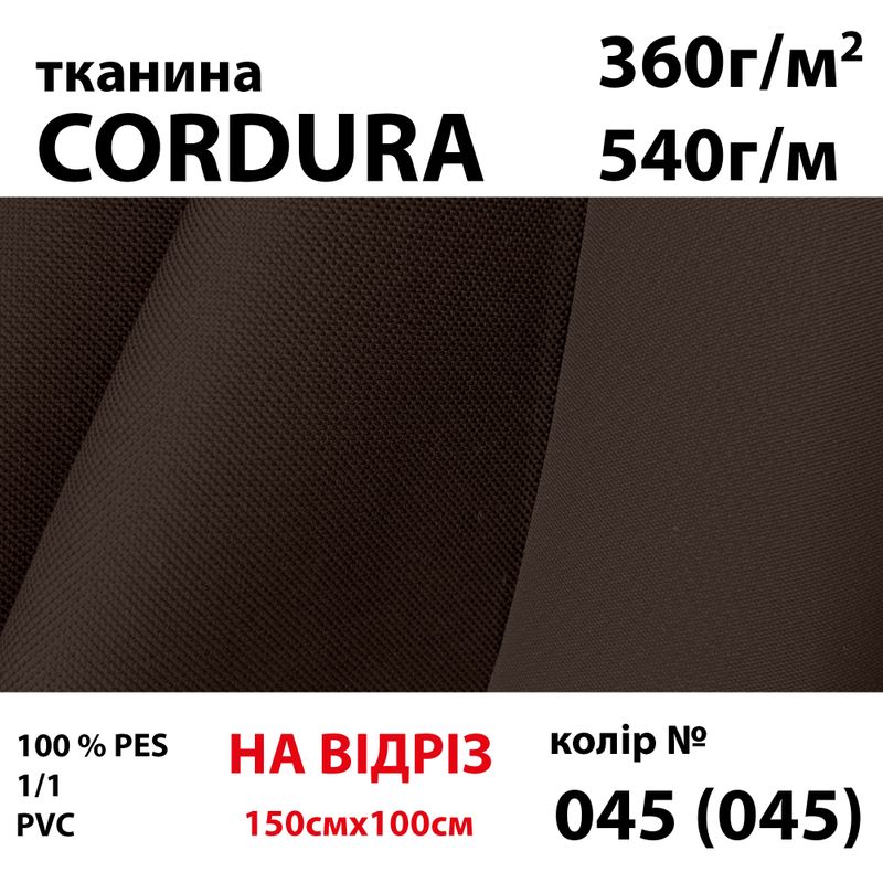 Ткань кордура (CORDURA), 100% ПОЛ, 540 г/м(360г/м2), 150смх50м, В/В, ПВХ, 045(045) на отрез