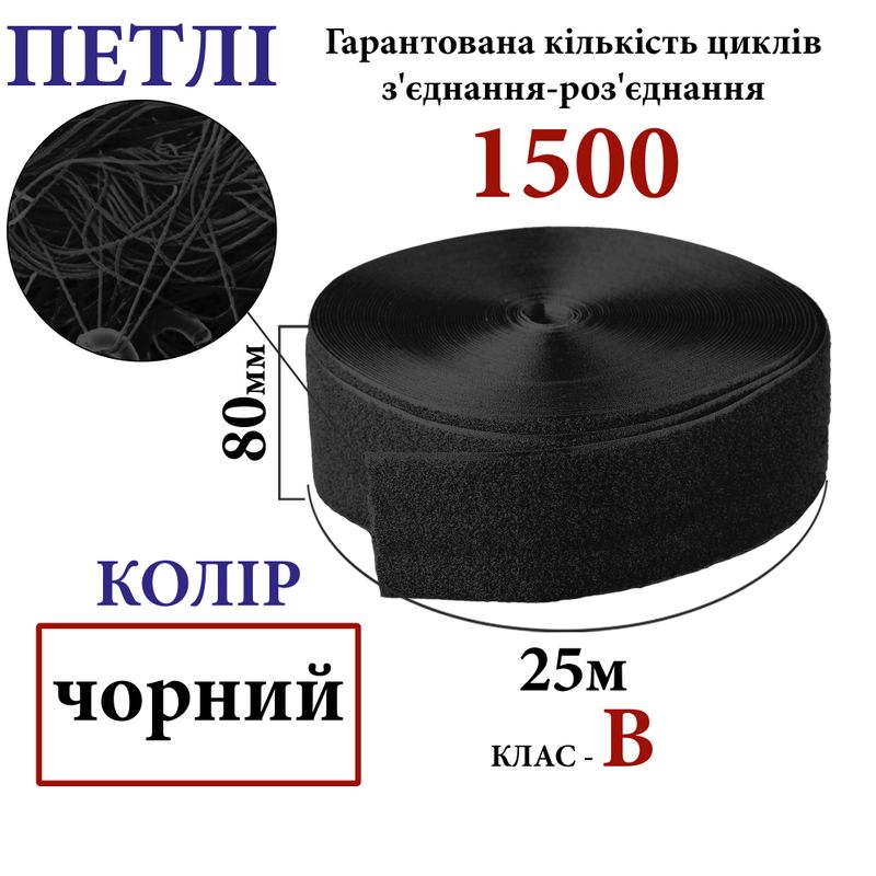 Липучка текстильна 80 мм х 25м. (001) петлі (1кор. =12 боб. ) поліестер/нейлон, чорний
