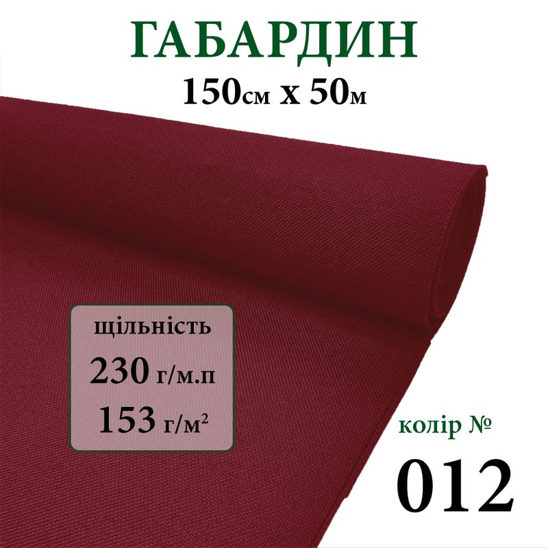 Тканина габардин, 100% поліестер, 230г/м, (153 г. м2), 150см х 50м, колір-012