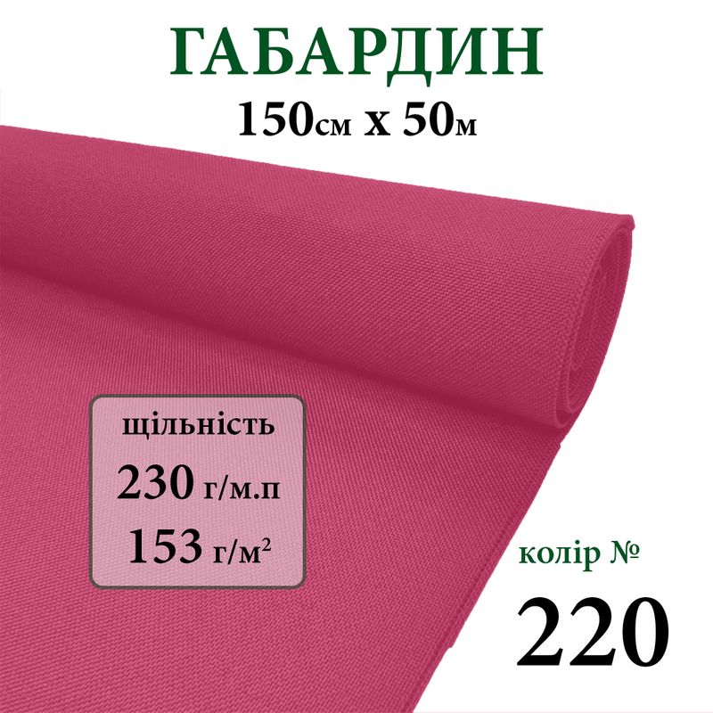 Тканина габардин, 100% поліестер, 230г/м, (153 г. м2), 150см х 50м, колір-220