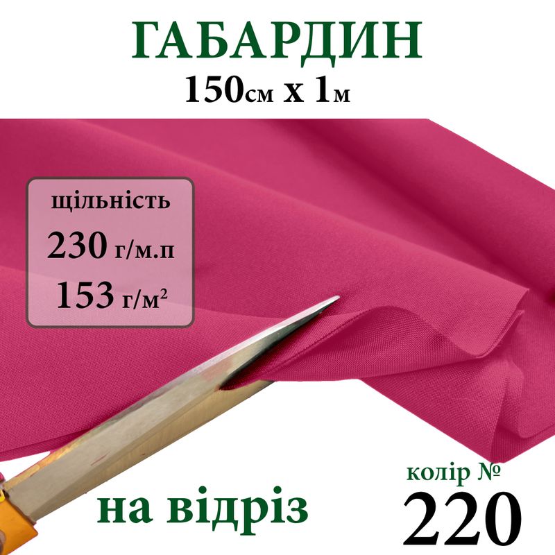 Ткань габардин, 100% полиэстер, 230г/м, (153 г. м2), 150см х 1м, цвет-220-на отрез.