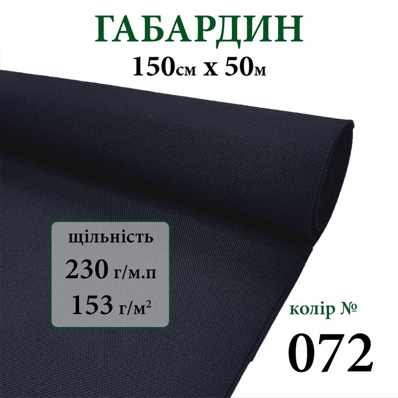 Тканина габардин, 100% поліестер, 230г/м, (153 г. м2), 150см х 50м, колір-072