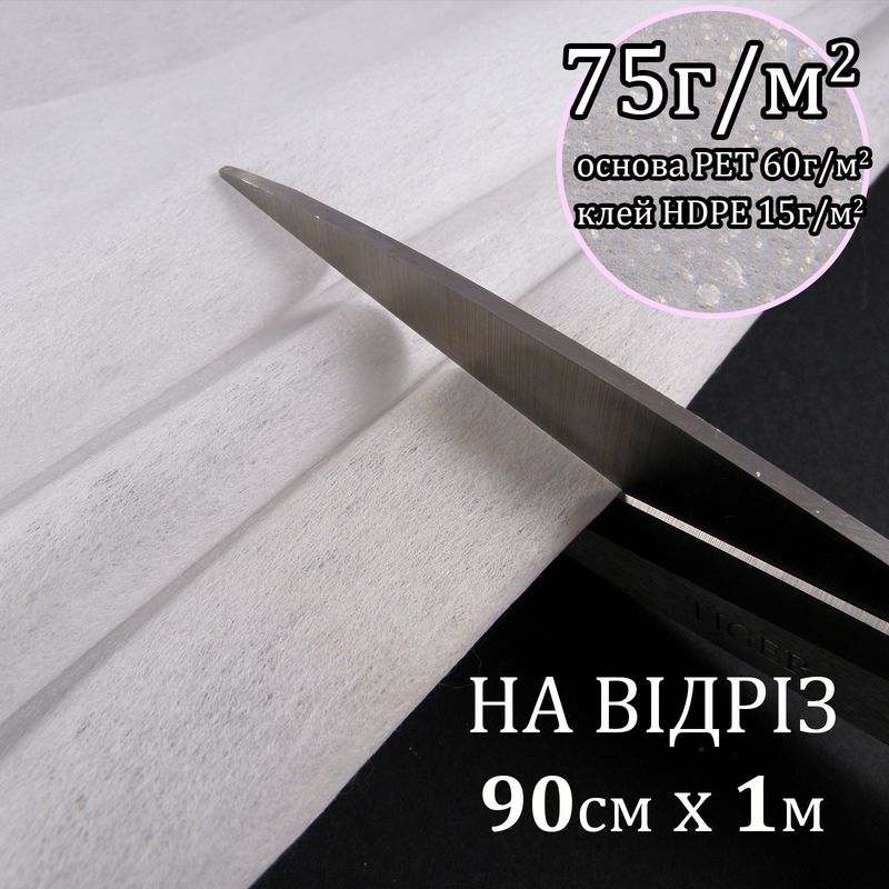 Флизелин д/вышил. клей. 75г(60+15), 90смх100см, белый, Н-жесткость, ПЭT100%, на отрез(91)