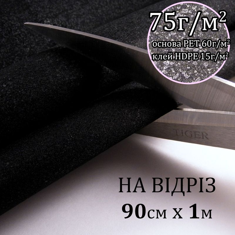 Флизелин д/вышил. клей. 75г(60+15), 90смх100см, черный, Н-жесткость, ПЭT 100%, на отрез(91)