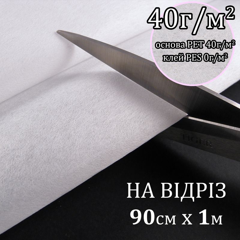 Флізелін д/вишив. нк. 40г(40+0), 90смх100см, білий, Н-жорсткість, ПЕT 100%, на відріз(183)