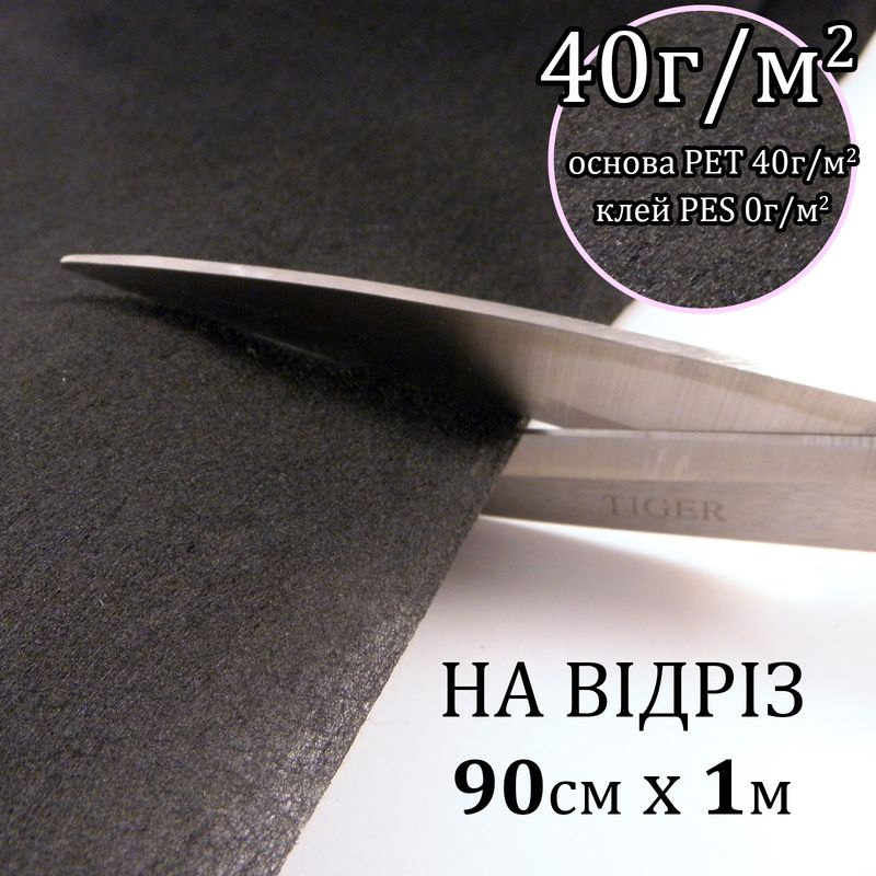 Флізелін д/вишив. нк. 40г(40+0), 90смх100см, черний, Н-жорсткість, ПЕT 100%, на відріз(183)