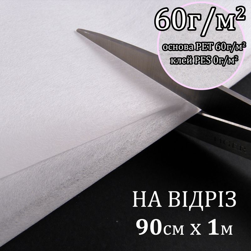 Флізелін д/вишив. нк. 60г(60+0), 90смх100см, білий, Н-жорсткість, ПЕT 100%, на відріз(91)