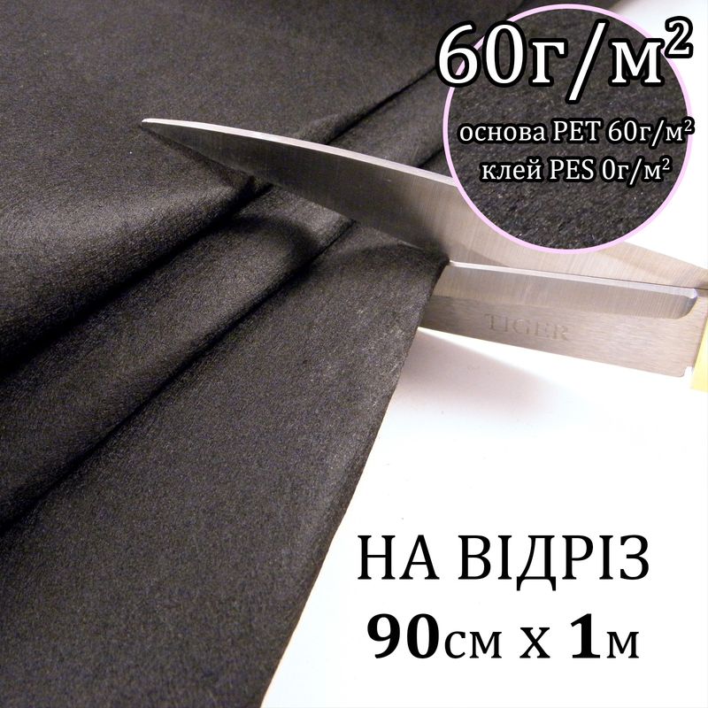 Флізелін д/вишив. нк. 60г(60+0), 90смх100см, черний, Н-жорсткість, ПЕT 100%, на відріз(91)