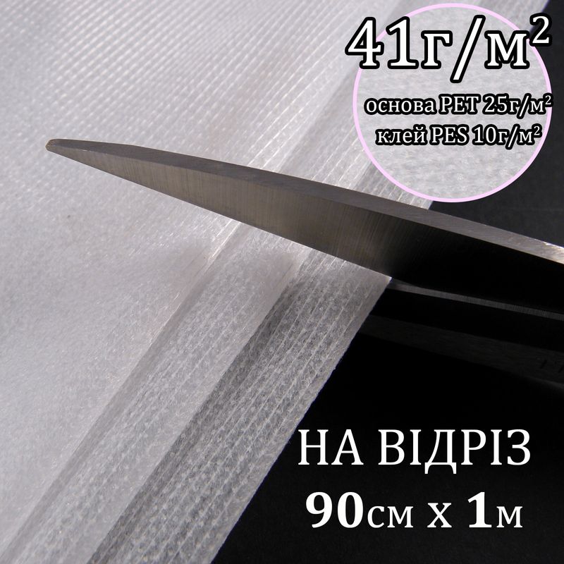 Флізелін ниткопрошивний 41г(25+10+6), 90смх100см, білий, S-м'який, ПЕТ 100%, на відріз(91)