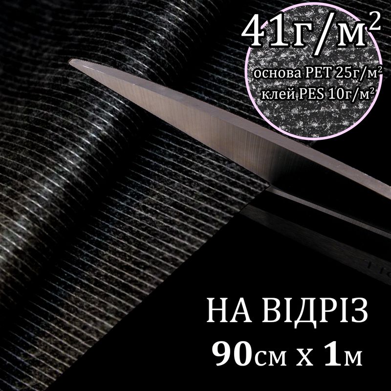 Флізелін ниткопрошивний 41г(25+10+6), 90смх100см, чорний, S-м'який, ПЕТ 100%, на відріз(91)