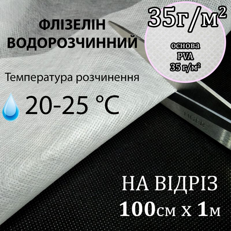 Флізелін водорозчинний в прохолодни воді, 35г/м2, 100смх1м. , білий, PVA100%, (20-30-оС) на відріз(100)