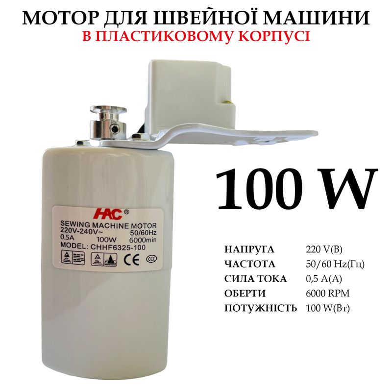 Мотор для швейної машини в пластиковому корпусі, 220-240V, 100W, 50/60Hr, 0, 5A, 6000 об/хв