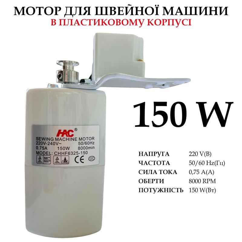 Мотор для швейної машини в пластиковому корпусі, 220-240V, 150W, 50/60Hr, 0, 75A, 8000 об/хв