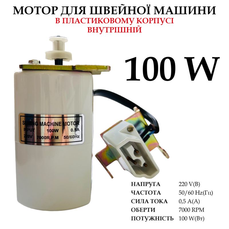 Мотор для швейної машини в пластиковому корпусі, внутрішній, 220V, 100W, 50/60Hr, 0, 5A, 7000 об/хв