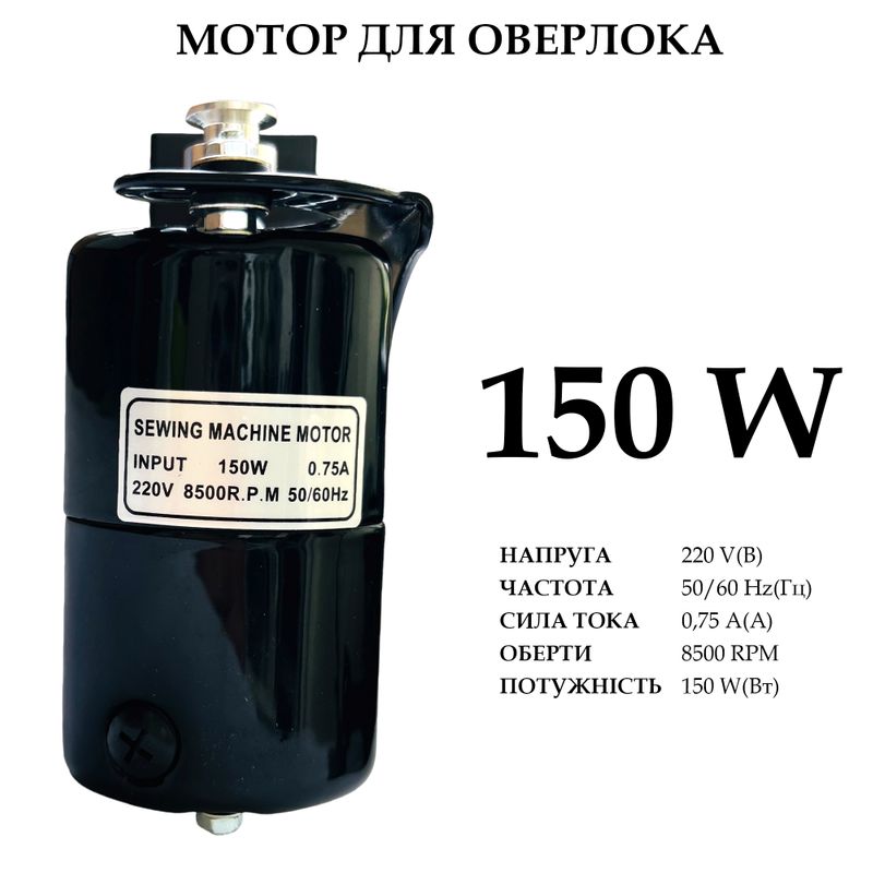 Мотор для оверлока 150W, 220V, 50/60Hr, 0, 75A, 8500 об/мин