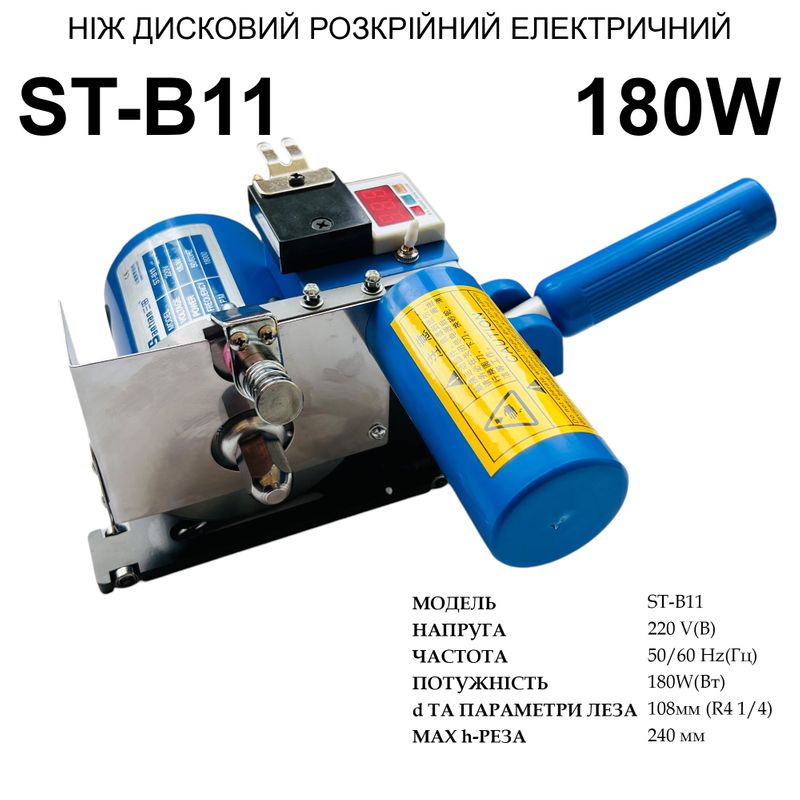 Ніж дисковий електричний Santian ST-B11 до лінійки CZD-B11, 220V, 180W, 50/60Hr, 18000 об/хв