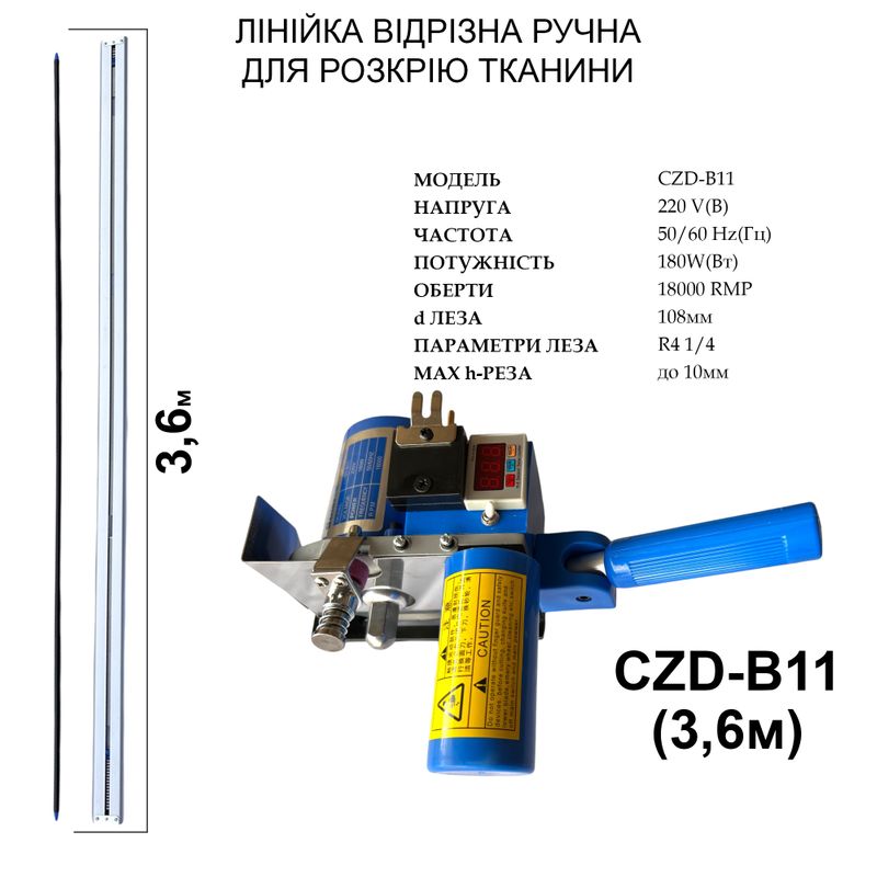 Лінійка відрізна ручна для розкрію тканини Santian CZD-B11 220V, 180W, 50/60Hr, 18000об/хв, 3, 6м