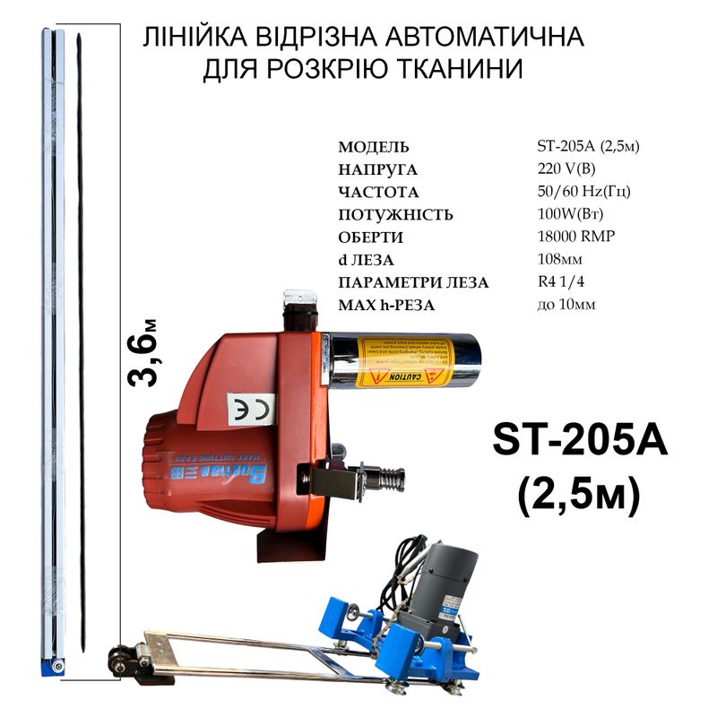 Лінійка відрізна автоматична для розкрію тканини Santian ST-205A 220V, 100W, 10000об/хв, 2, 5м