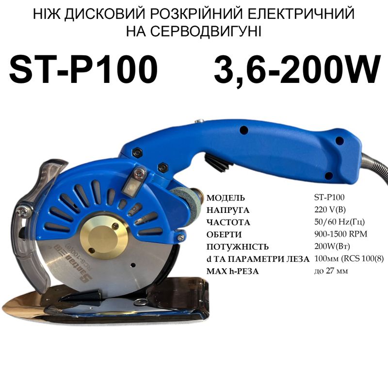 Ніж дисковий розкрійний електричний на серводвигуні Santian ST-P100, 220V, 200W, 900~1500 об/хв