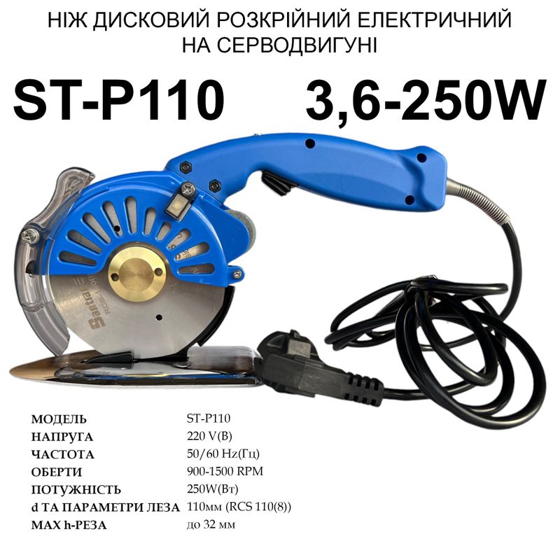 Ніж дисковий розкрійний електричний на серводвигуні Santian ST-P110, 220V, 250W, 900~1500 об/хв