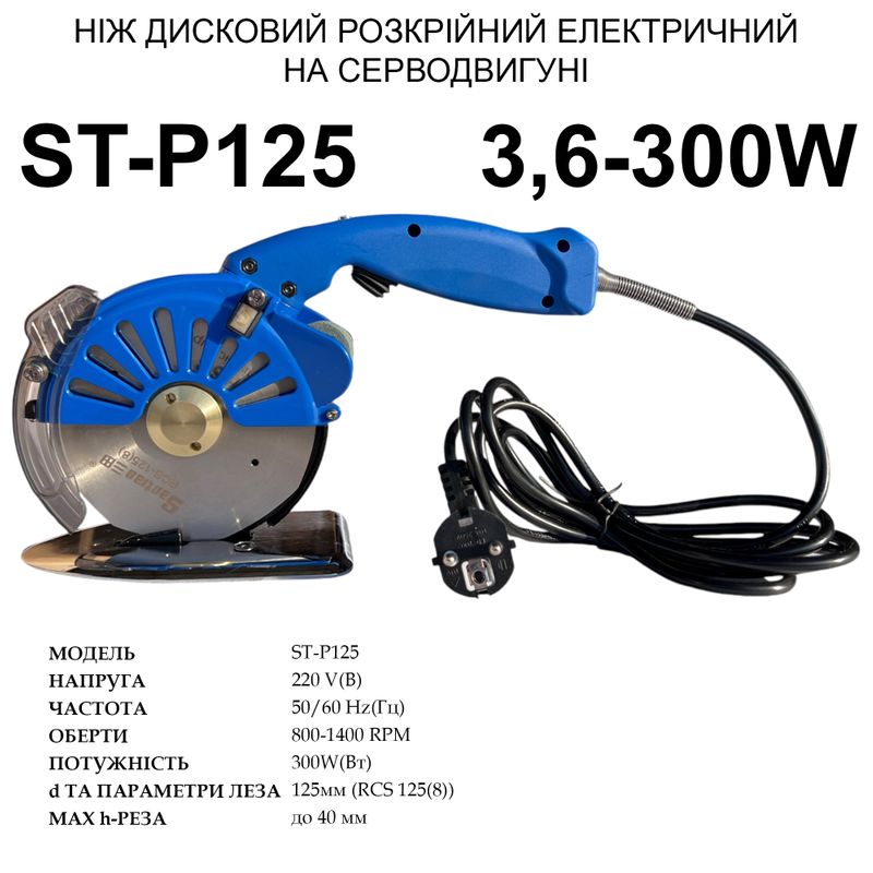 Ніж дисковий розкрійний електричний на серводвигуні Santian ST-P125, 220V, 300W, 800~1400 об/хв