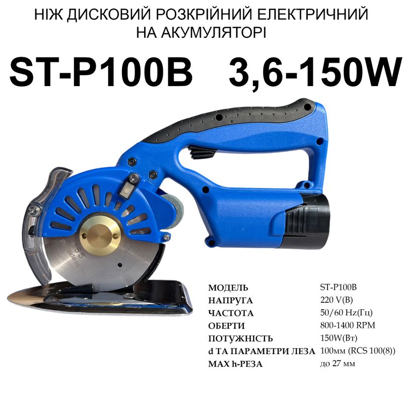 Ніж дисковий розкрійний електричний Santian ST-P100B портативний на акумуляторі, 14, 8V, 2500mAh