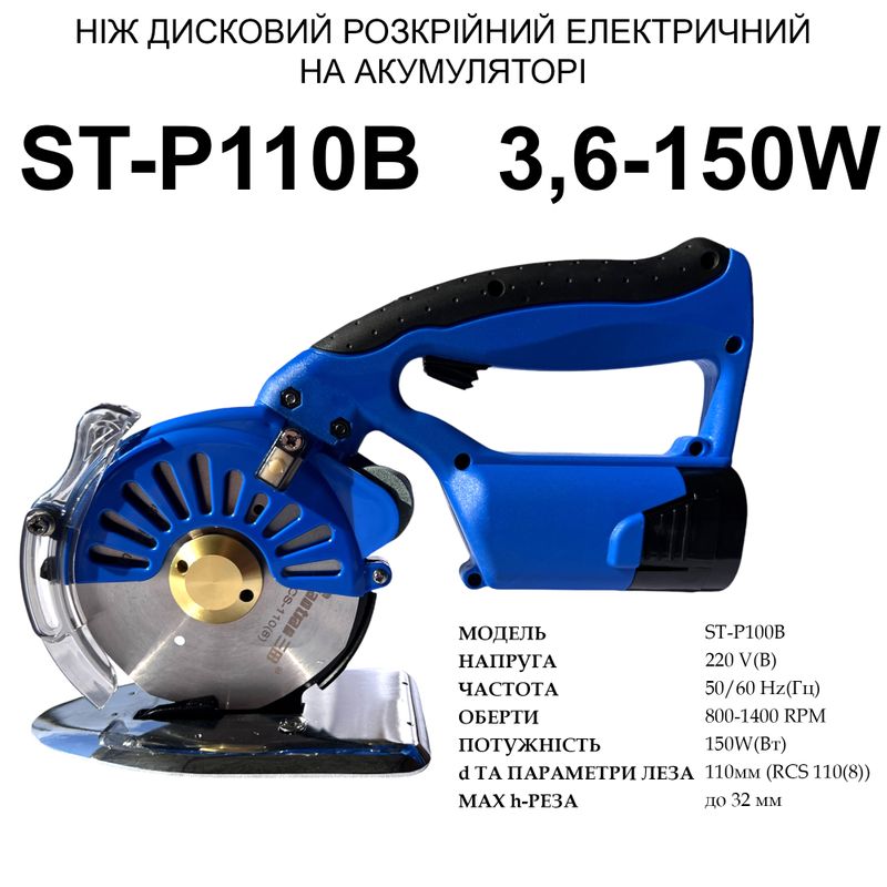 Ніж дисковий розкрійний електричний Santian ST-P110B портативний на акумуляторі, 14, 8V, 2500mAh