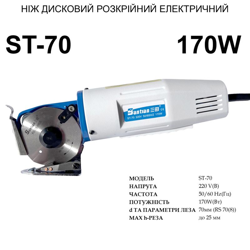 Ніж дисковий розкрійний електричний Santian ST- 70, 220V, 170W, 50/60Hr, діаметр ножа -70мм