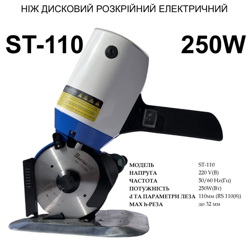 Ніж дисковий розкрійний електричний Santian ST-110, 220V, 250W, 50/60Hr, діаметр ножа -110мм