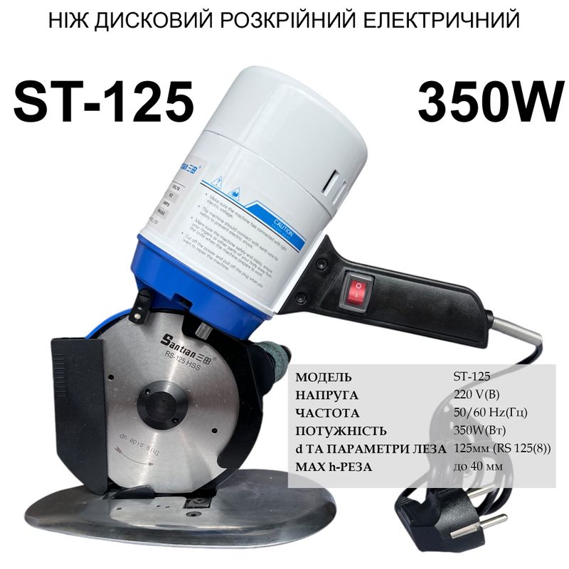 Ніж дисковий розкрійний електричний Santian ST-125, 220V, 350W, 50/60Hr, діаметр ножа -125мм