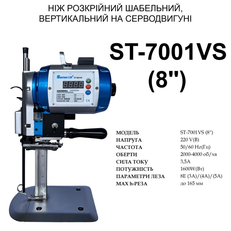 Ніж шабельний, вертикальний розкрійний на серводвигуні (8'') Santian ST-7001VS, 220V, 1600W