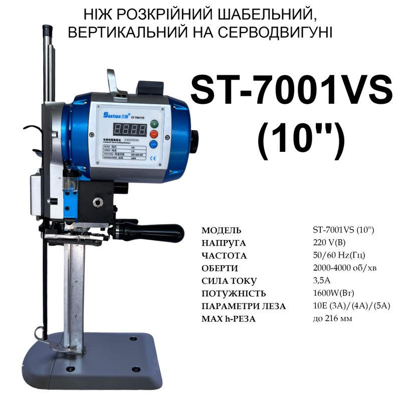 Ніж шабельний, вертикальний розкрійний на серводвигуні (10'') Santian ST-7001VS, 220V, 1600W