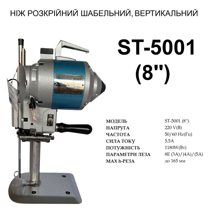 Ніж шабельний, вертикальний розкрійний (8'') Santian ST-5001 , 220V, 1180W