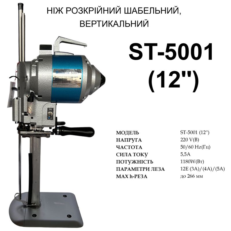 Ніж шабельний, вертикальний розкрійний (12''), Santian ST-5001 220V, 1180W