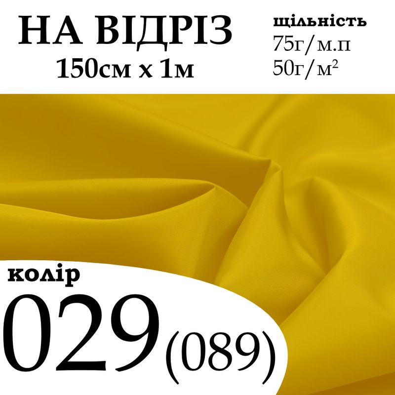 Ткань подкладочная 190Т, 100% полиэстер, 75г/м, (50 г. м2), 150см х 1м, цвет-029/(089), - на отрез Ткань подкладочная 190Т, 100% полиэстер, 75г/м, (50 г. м2), 150см х 1м, цвет-029/(089), - на отрез