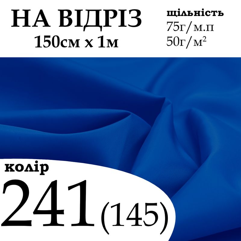 Ткань подкладочная 190Т, 100% полиэстер, 75г/м, (50 г. м2), 150см х 1м, цвет-241/(145), - на отрез Ткань подкладочная 190Т, 100% полиэстер, 75г/м, (50 г. м2), 150см х 1м, цвет-241/(145), - на отрез