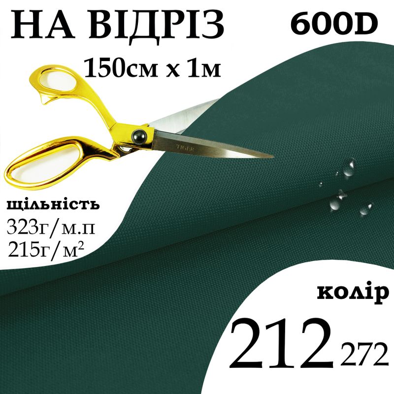 Тканина OXFORD, 100% поліестер, 600D, 323 г/м(215г/м2), 150смх1м, В/В, ПУ, 212(272), на відріз