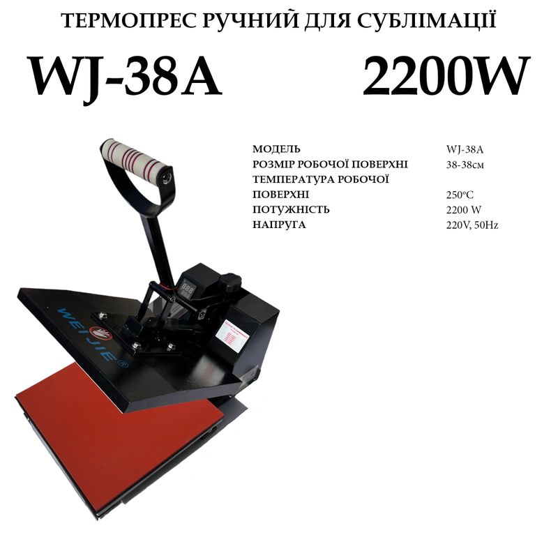 Термопрес для сублімації ручний Waijie WJ-38A розмір плити 38х38см, 220V, 2200W, 250tС, вага 28, 3кг
