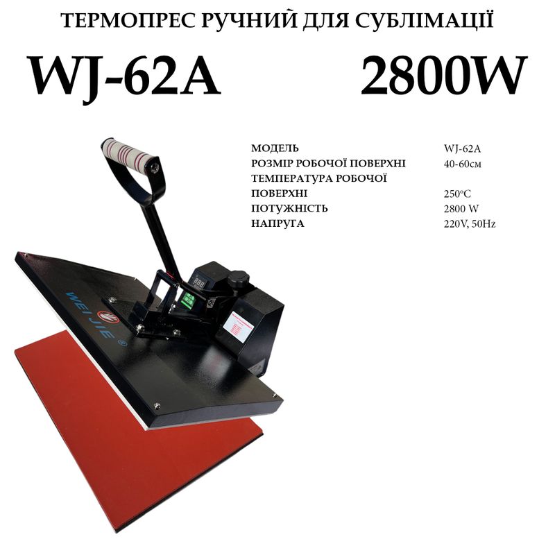 Термопрес для сублімації ручний Waijie WJ-62A розмір плити 40х60см, 220V, 2800W, 250tС, вага 31, 6кг