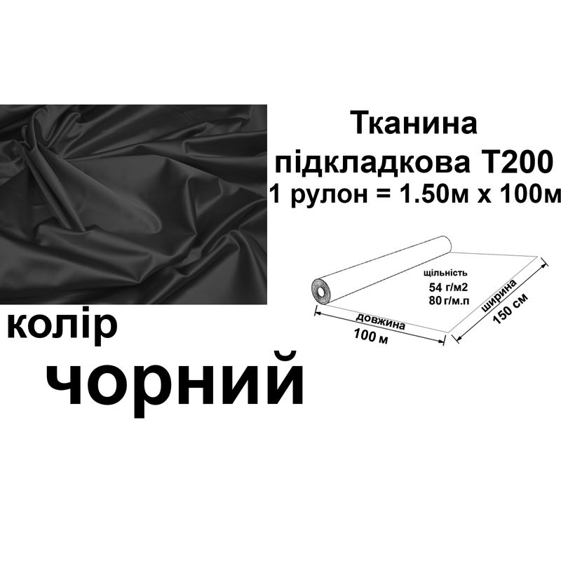 Тканина підкладкова 200Т, 100% поліестер, 80г/м, (54 г. м2), 150см х 100м, колір- Чорний, вага-8 кг