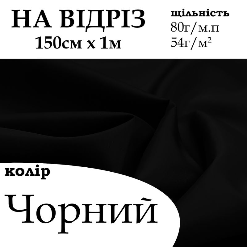 Тканина підкладкова 200Т, 100% поліестер 80г/м, (50 г. м2), 150см х 1м, колір- Чорний, - на відріз