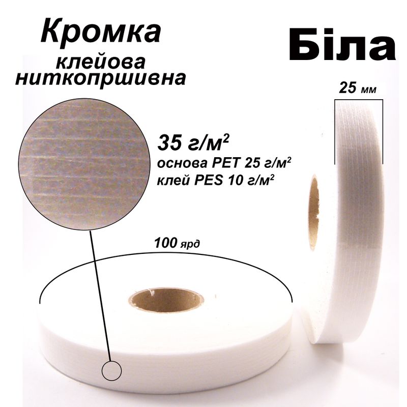 Кромка клейова ниткопрошивна 25 мм х 100 я, 35г(25+10), Білий, S-м'який, ПЕТ 100%, вага 90г