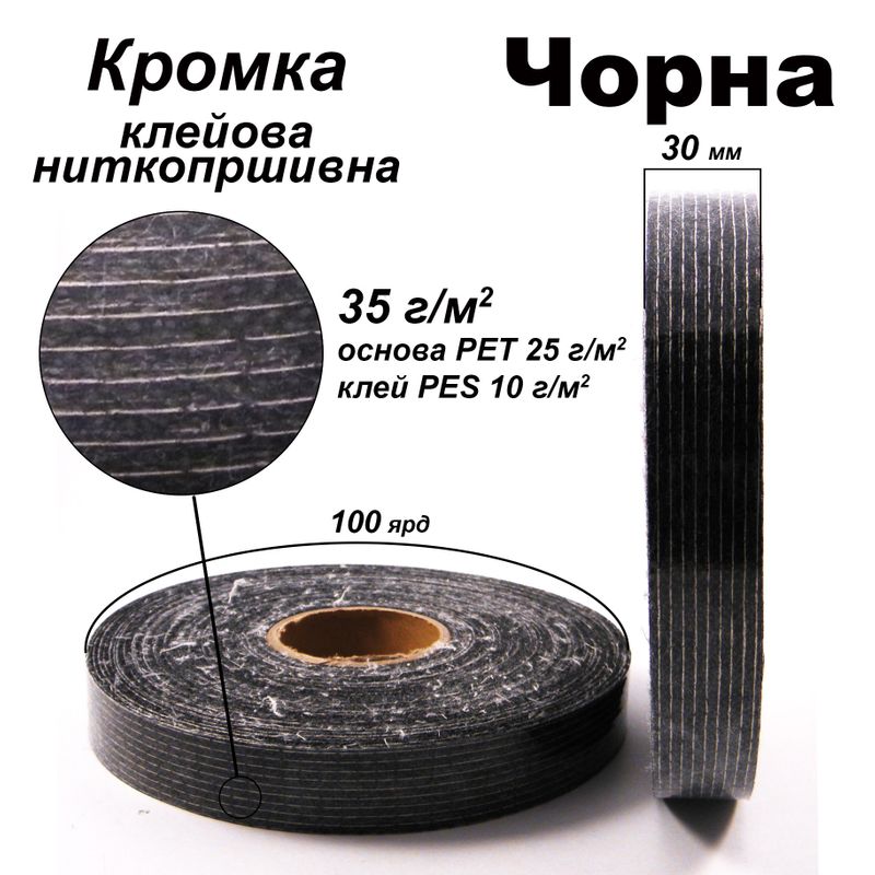 Кромка клейова ниткопрошивна 30 мм х 100 я, 35г(25+10), Чорний, S-м'який, ПЕТ 100%, вага 108г