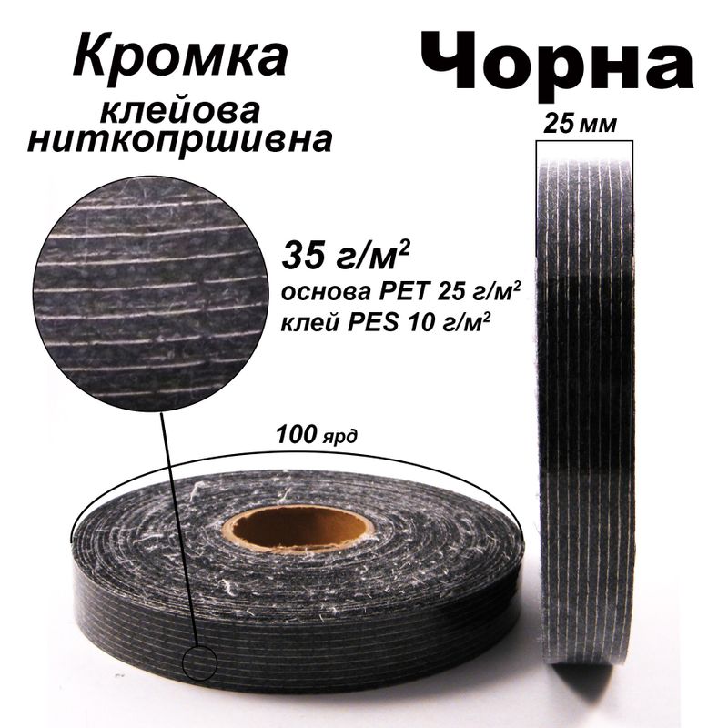 Кромка клейова ниткопрошивна 25 мм х 100 я, 35г(25+10), Чорний, S-м'який, ПЕТ 100%, вага 90г